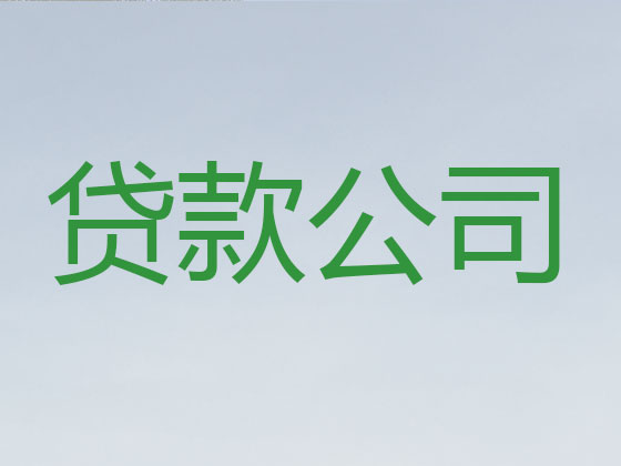 阿克苏正规贷款公司-信用贷款